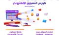 دورة التسويق المتكاملة