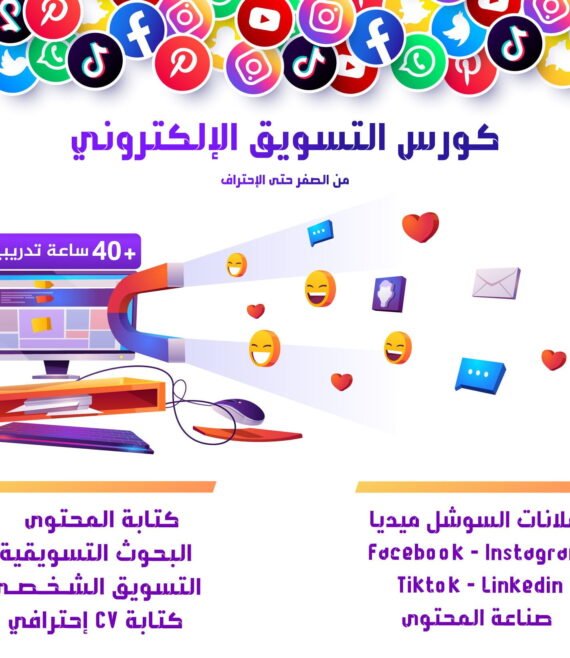 دورة التسويق المتكاملة