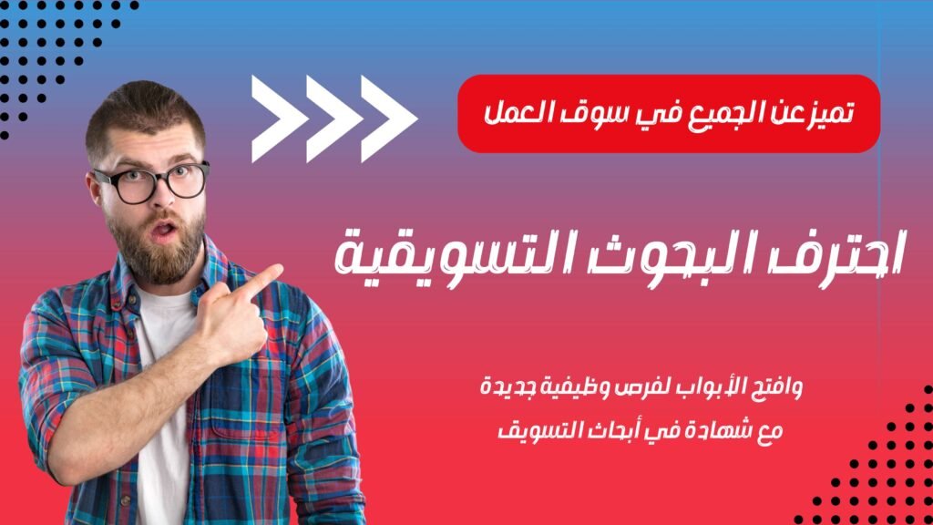الفيديو التشويقي - احترف البحوث التسويقية