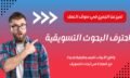 احترف البحوث التسويقية
