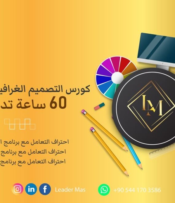 كورس-التصميم-الغرافيكي-المتكامل