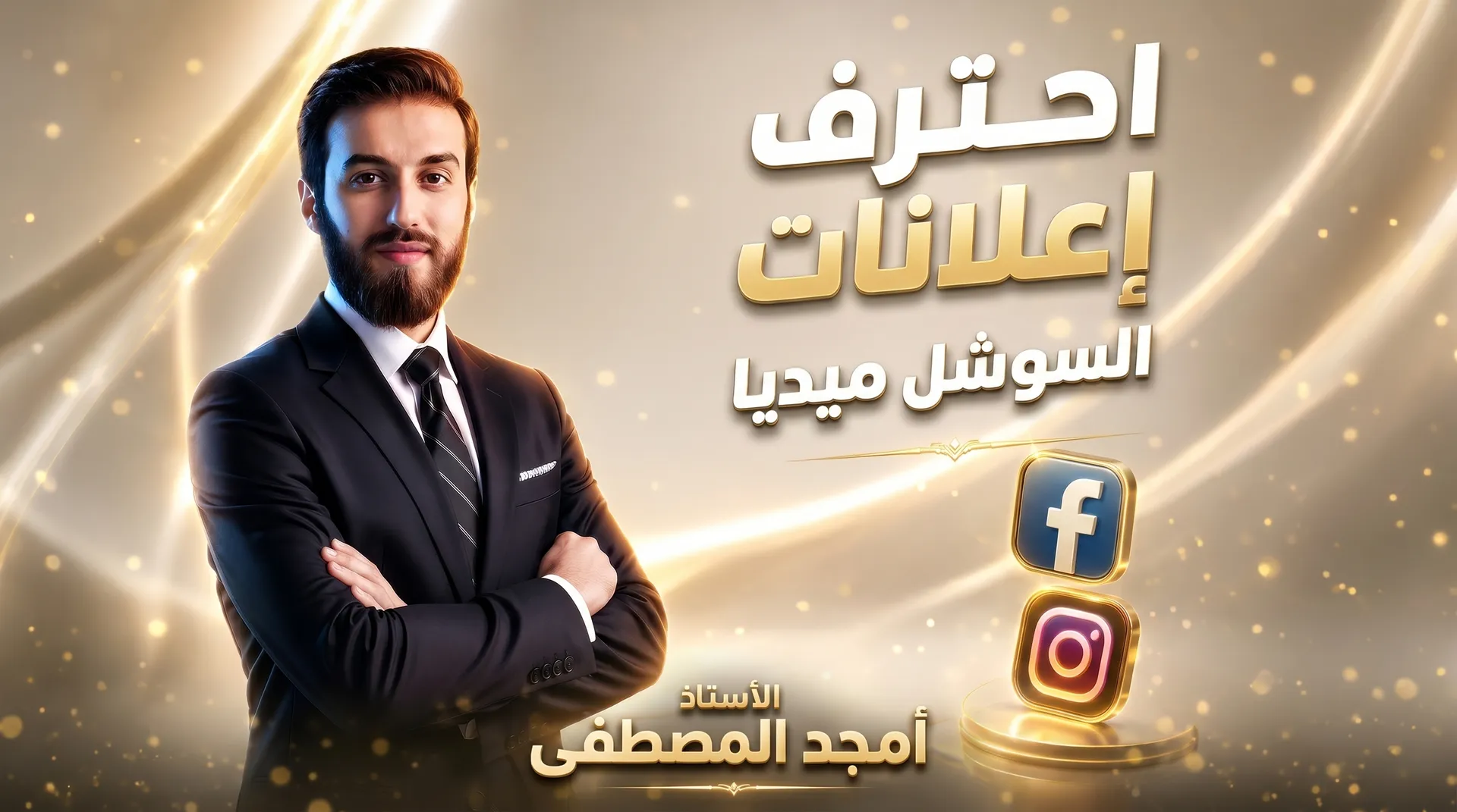 احترف إعلانات فيسبوك وانستقرام من الصفر: دورة شاملة 2026