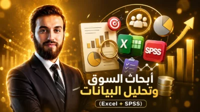 احترف أبحاث السوق وتحليل البيانات