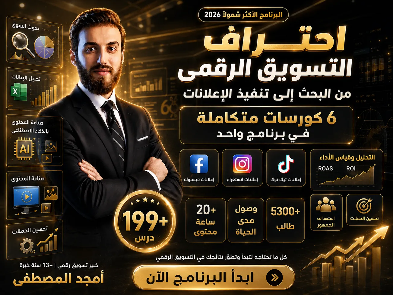 الدبلوم الشامل لاحتراف التسويق الرقمي — 6 كورسات متكاملة في دبلوم واحد، 211 درساً